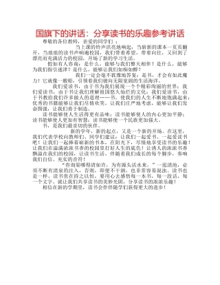国旗下的讲话：分享读书的乐趣参考讲话 