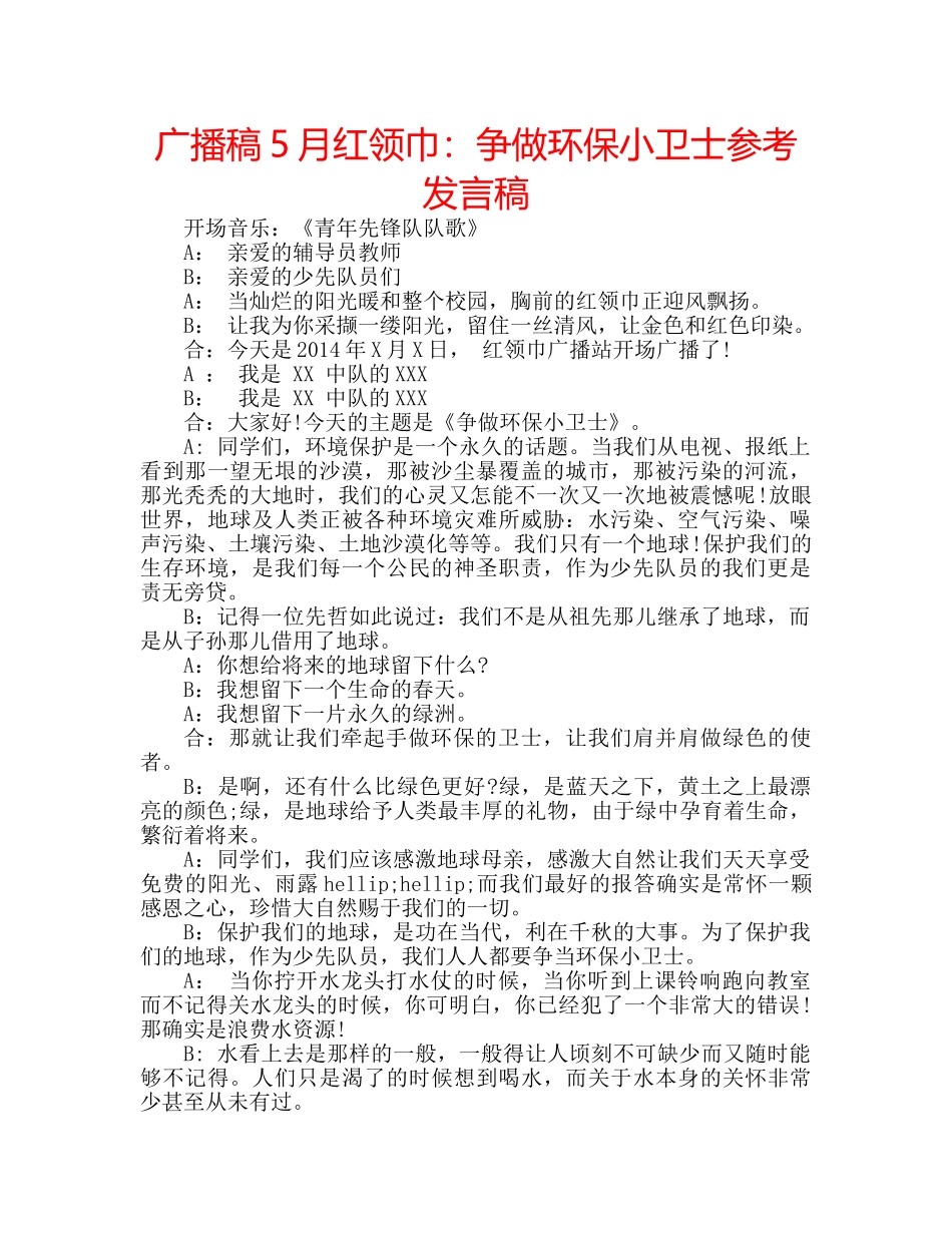 广播稿5月红领巾争做环保小卫士参考发言稿 _第1页