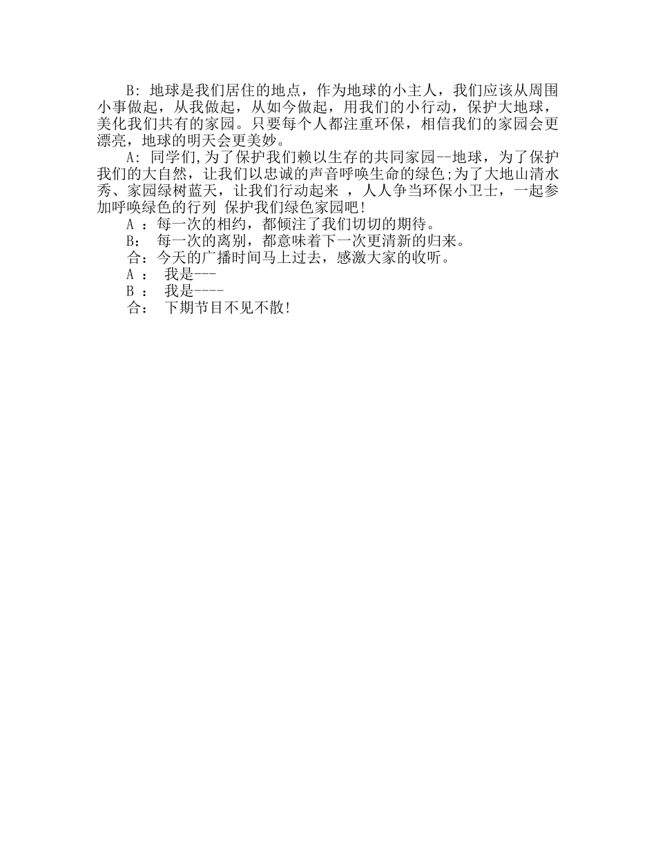 广播稿5月红领巾争做环保小卫士参考发言稿 _第3页