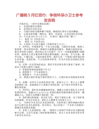 广播稿5月红领巾争做环保小卫士参考发言稿 
