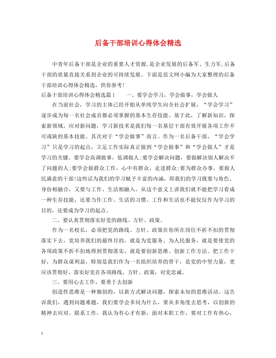 后备干部培训心得体会精选 _第1页