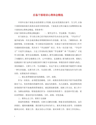 后备干部培训心得体会精选 