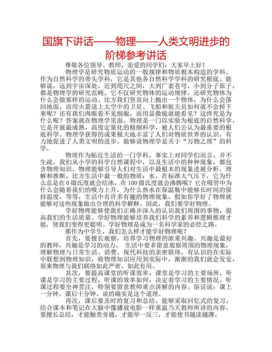 国旗下讲话——物理——人类文明进步的阶梯参考讲话 _第1页