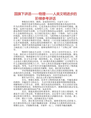 国旗下讲话——物理——人类文明进步的阶梯参考讲话 