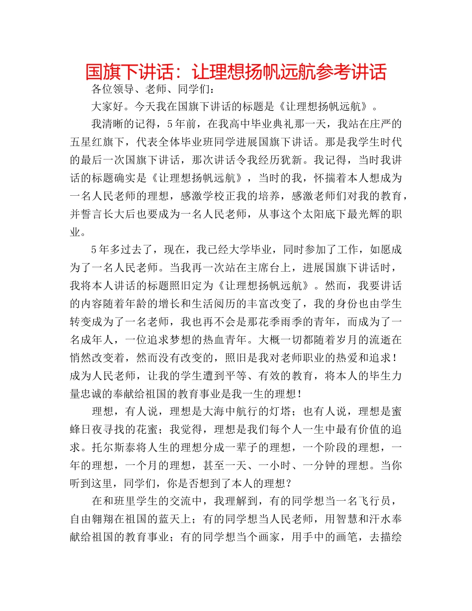 国旗下讲话让理想扬帆远航 _第1页