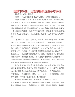 国旗下讲话让理想扬帆远航 