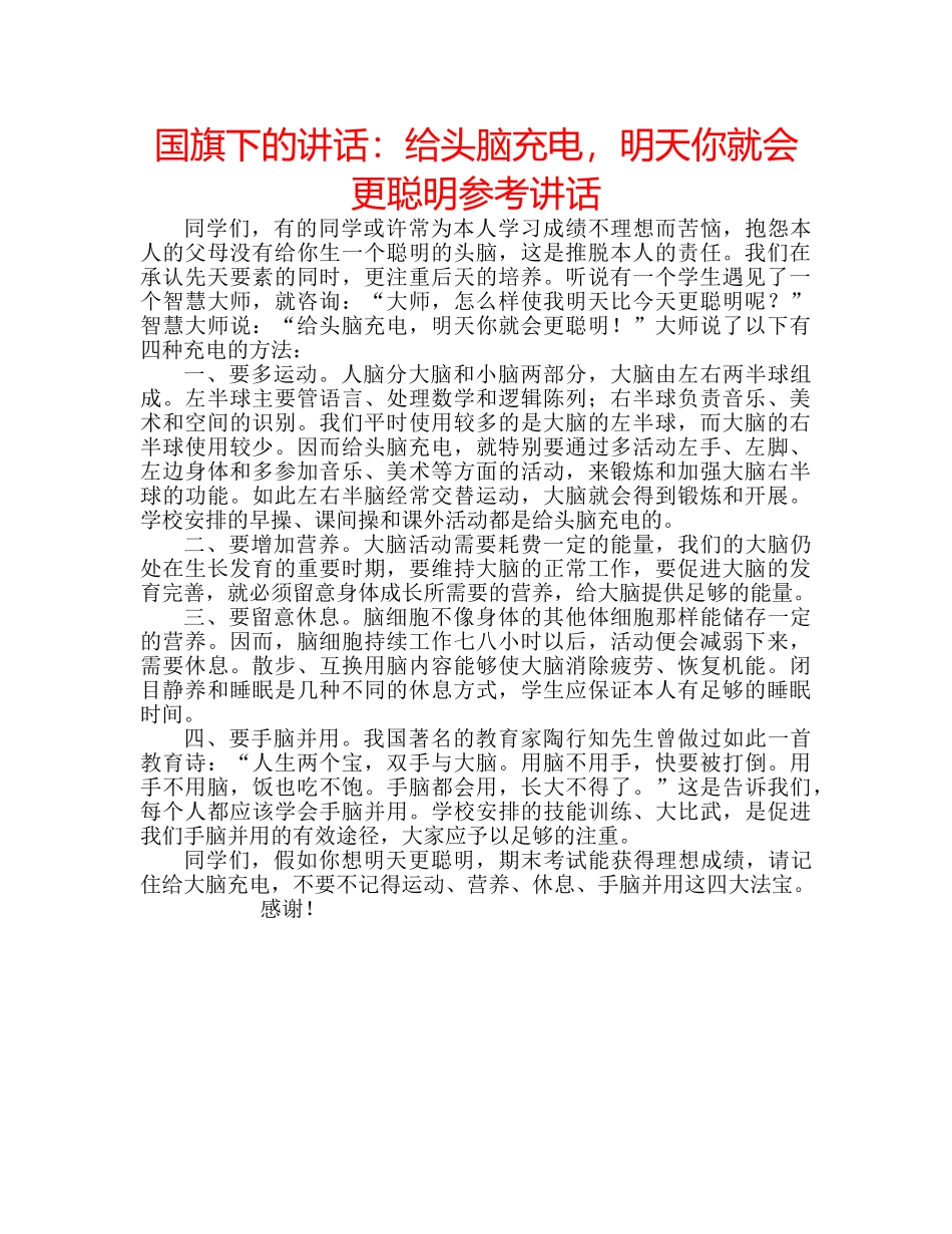 国旗下的讲话：给头脑充电，明天你就会更聪明参考讲话 _第1页