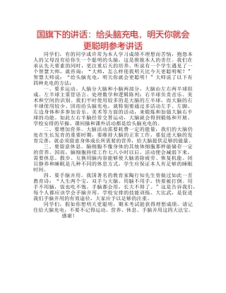国旗下的讲话：给头脑充电，明天你就会更聪明参考讲话 