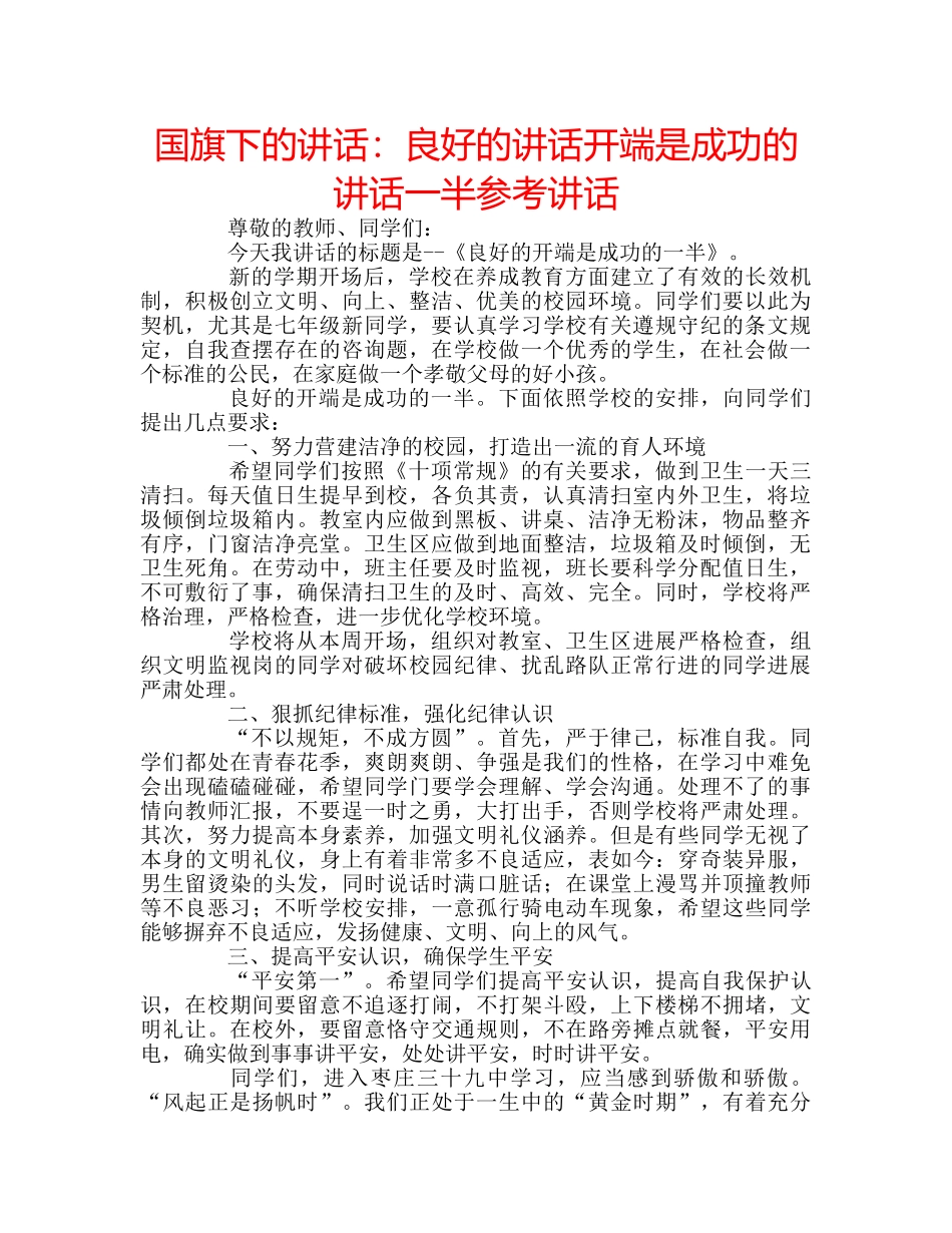 国旗下的讲话：良好的讲话开端是成功的讲话一半参考讲话 _第1页