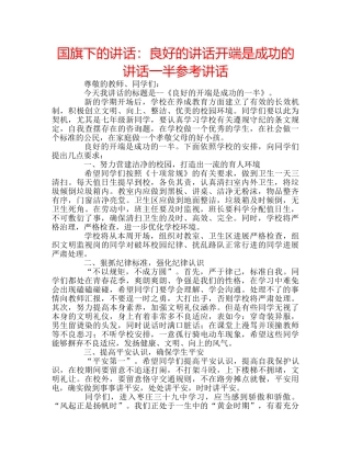 国旗下的讲话：良好的讲话开端是成功的讲话一半参考讲话 