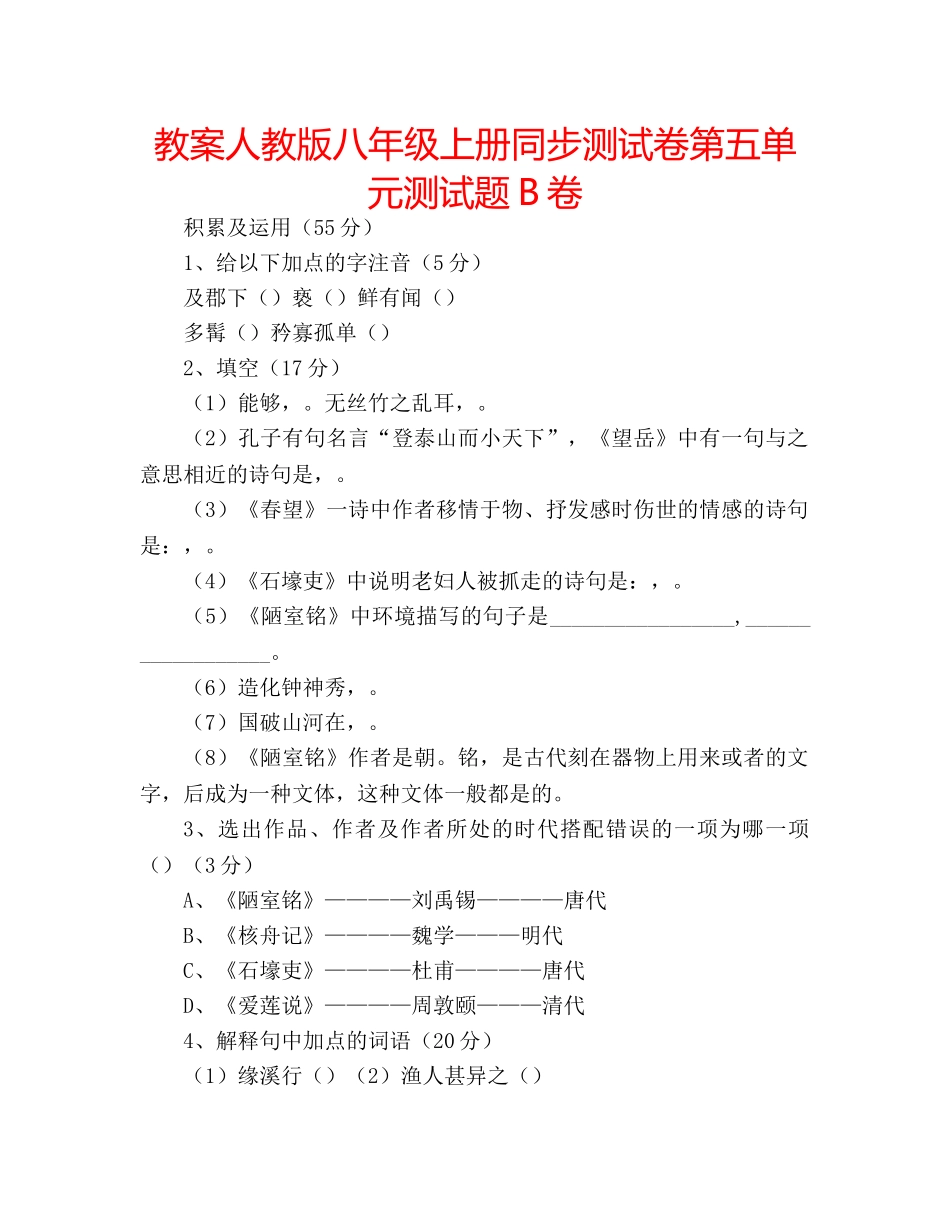 教案人教版八年级上册同步测试卷第五单元测试题B卷 _第1页