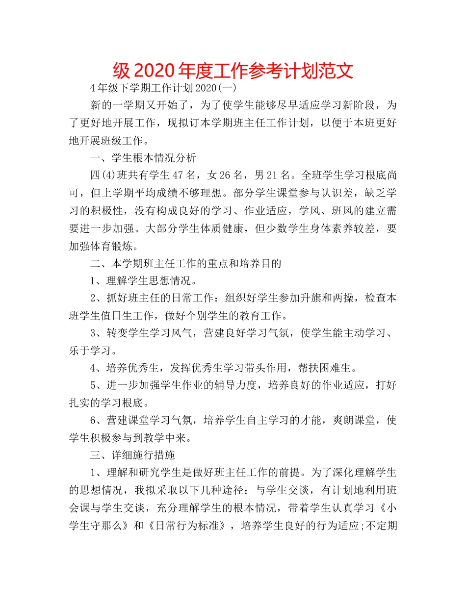 级2020年度工作参考计划范文 _第1页