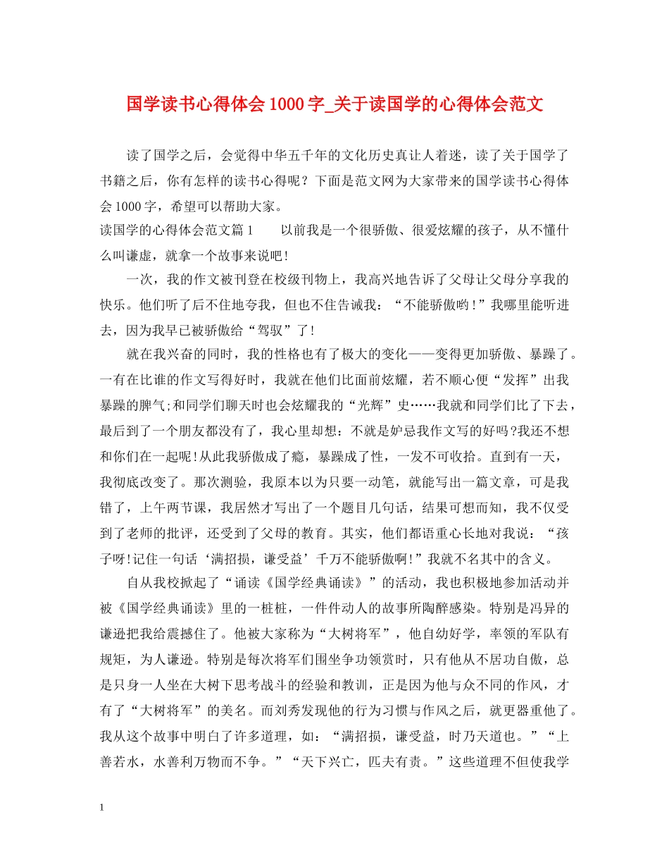 国学读书心得体会1000字_关于读国学的心得体会范文 _第1页