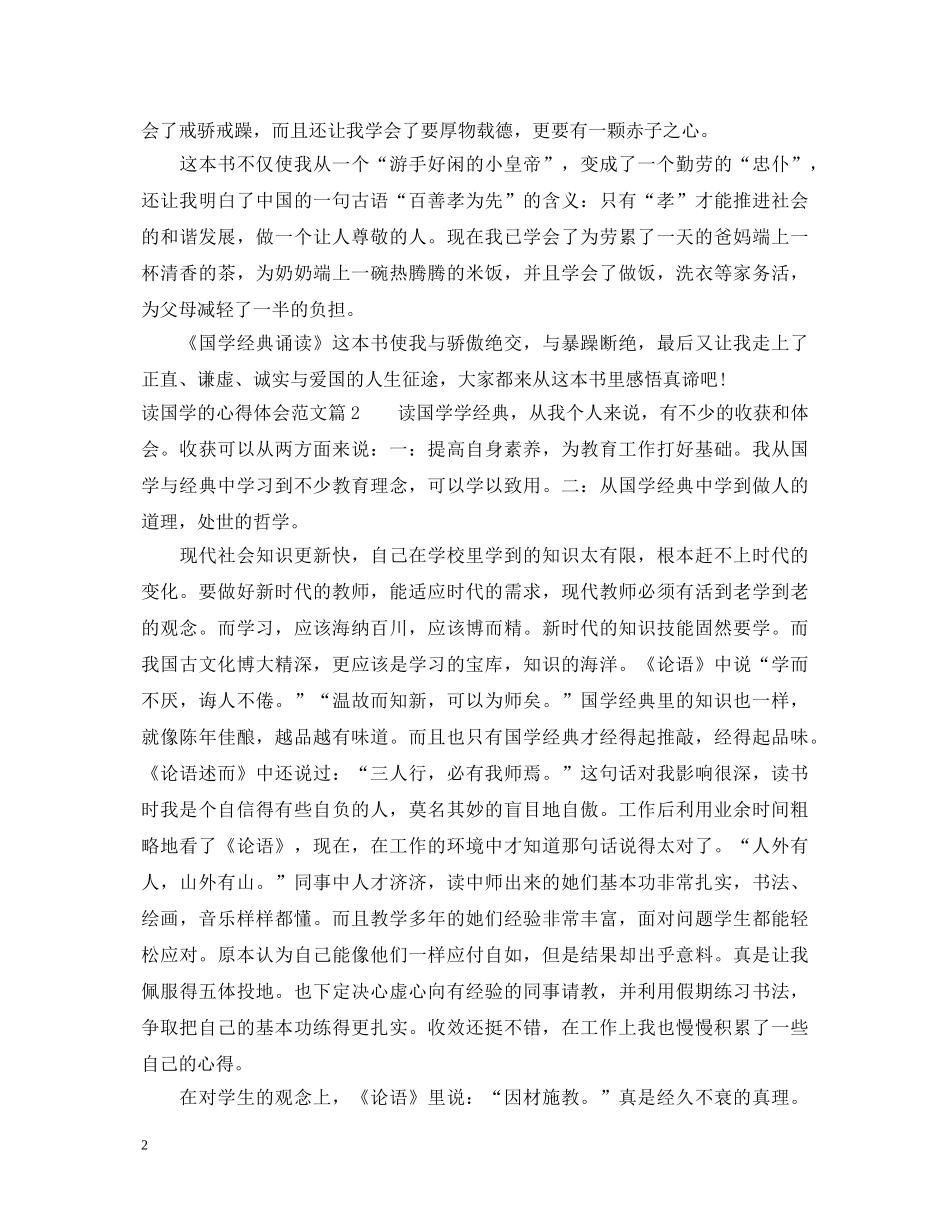 国学读书心得体会1000字_关于读国学的心得体会范文 _第2页