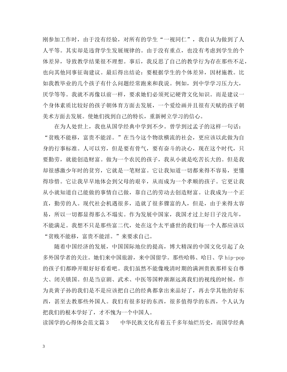 国学读书心得体会1000字_关于读国学的心得体会范文 _第3页