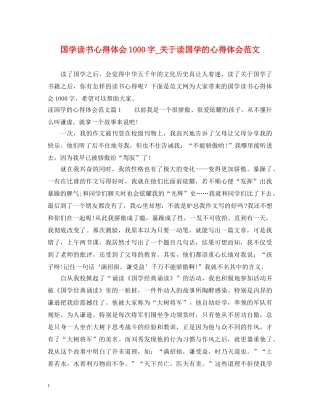 国学读书心得体会1000字_关于读国学的心得体会范文 