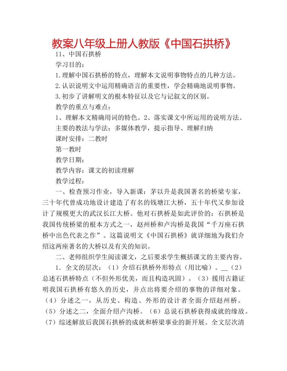 教案八年级上册人教版《中国石拱桥》 _第1页