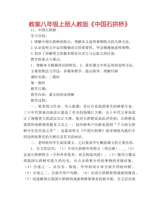 教案八年级上册人教版《中国石拱桥》 