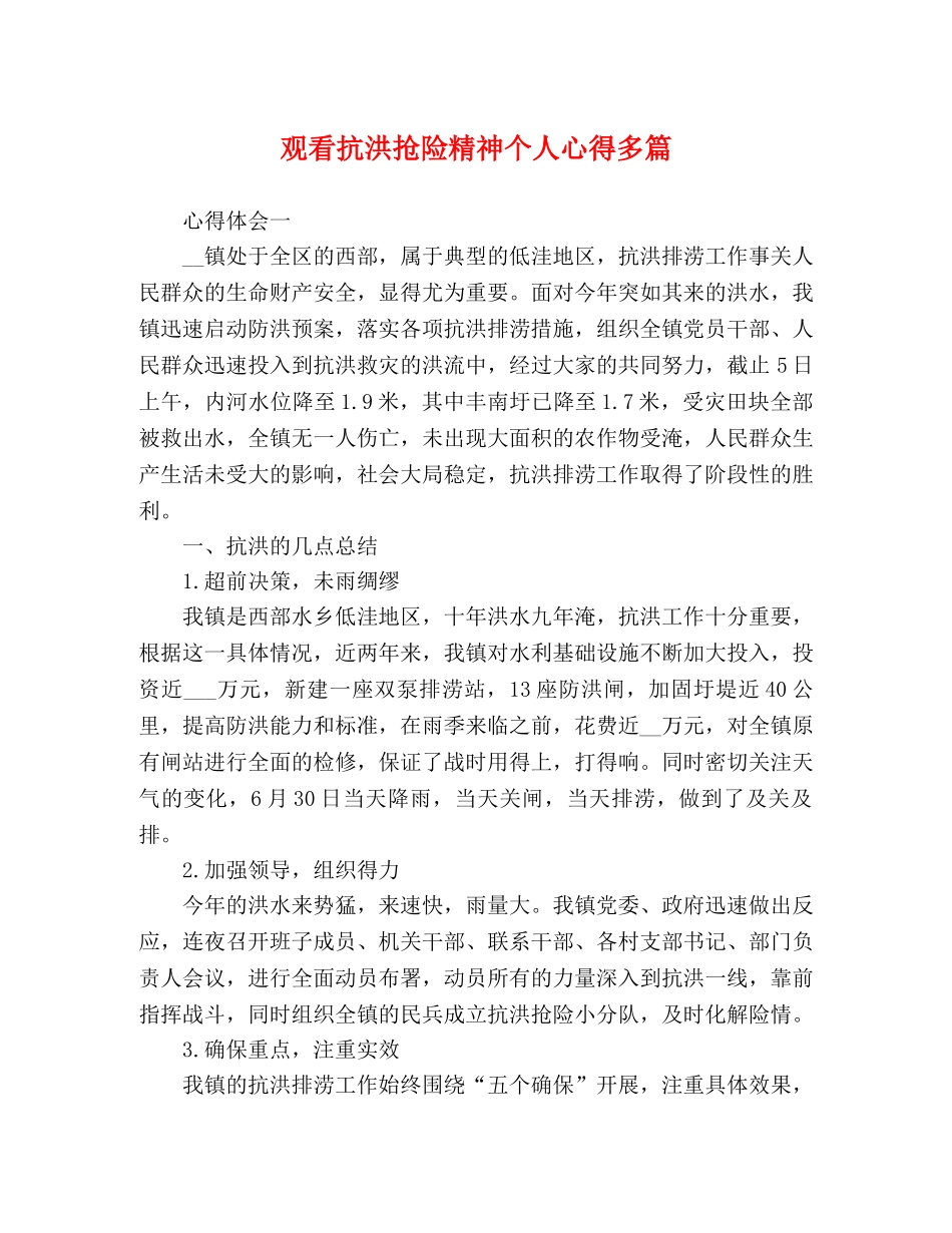 观看抗洪抢险精神个人心得多篇 _第1页