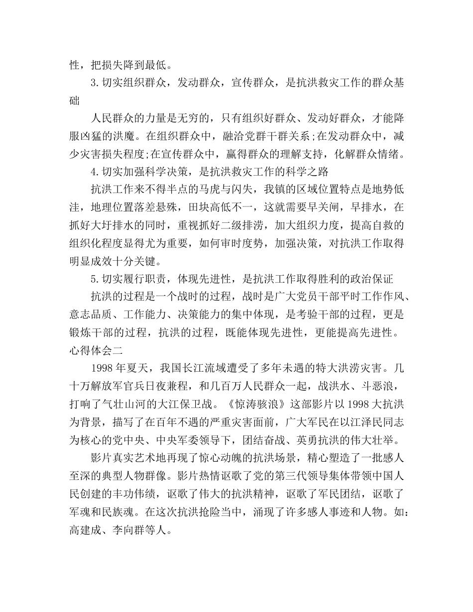 观看抗洪抢险精神个人心得多篇 _第3页