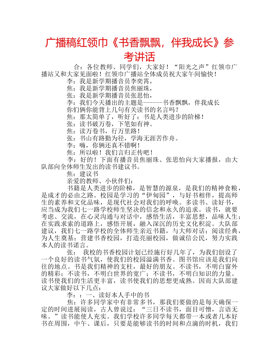 广播稿红领巾《书香飘飘，伴我成长》 _第1页