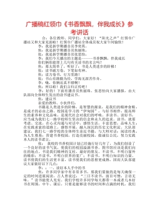 广播稿红领巾《书香飘飘，伴我成长》 