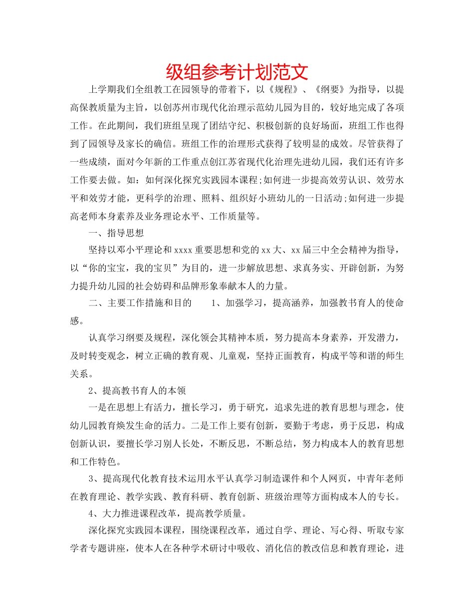 级组参考计划范文 _第1页