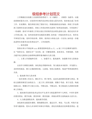 级组参考计划范文 