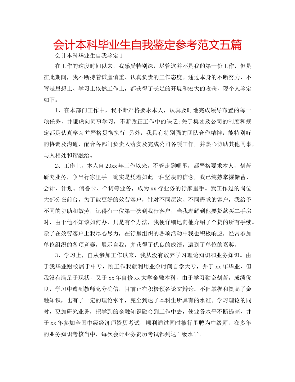会计本科毕业生自我鉴定参考范文五篇 _第1页