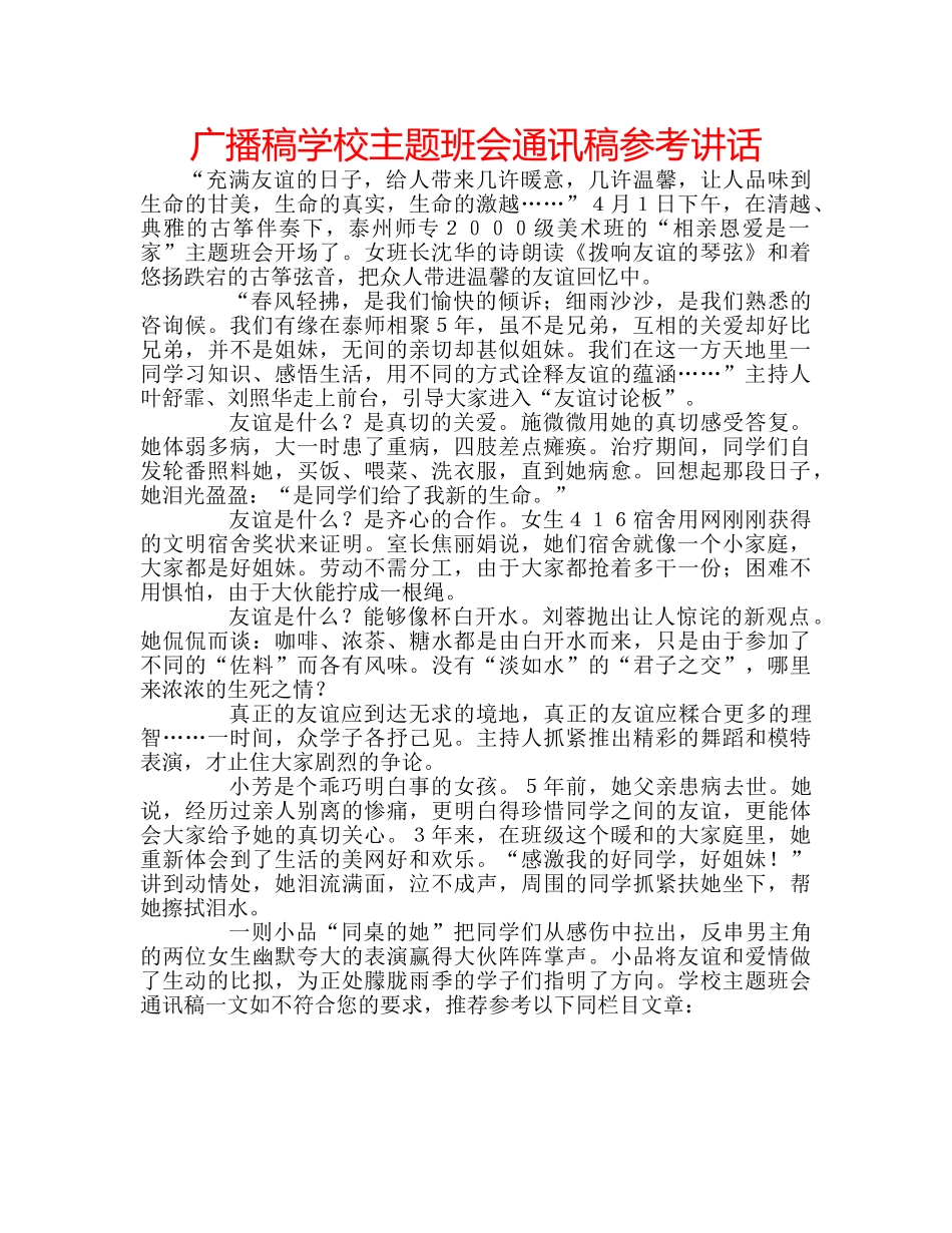 广播稿学校主题班会通讯稿 _第1页