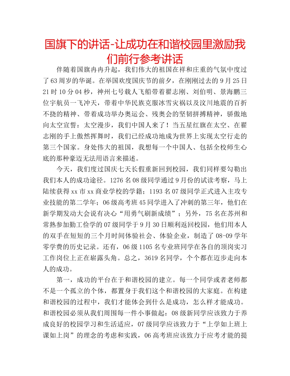 国旗下的讲话-让成功在和谐校园里激励我们前行参考讲话 _第1页