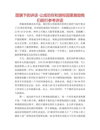 国旗下的讲话-让成功在和谐校园里激励我们前行参考讲话 