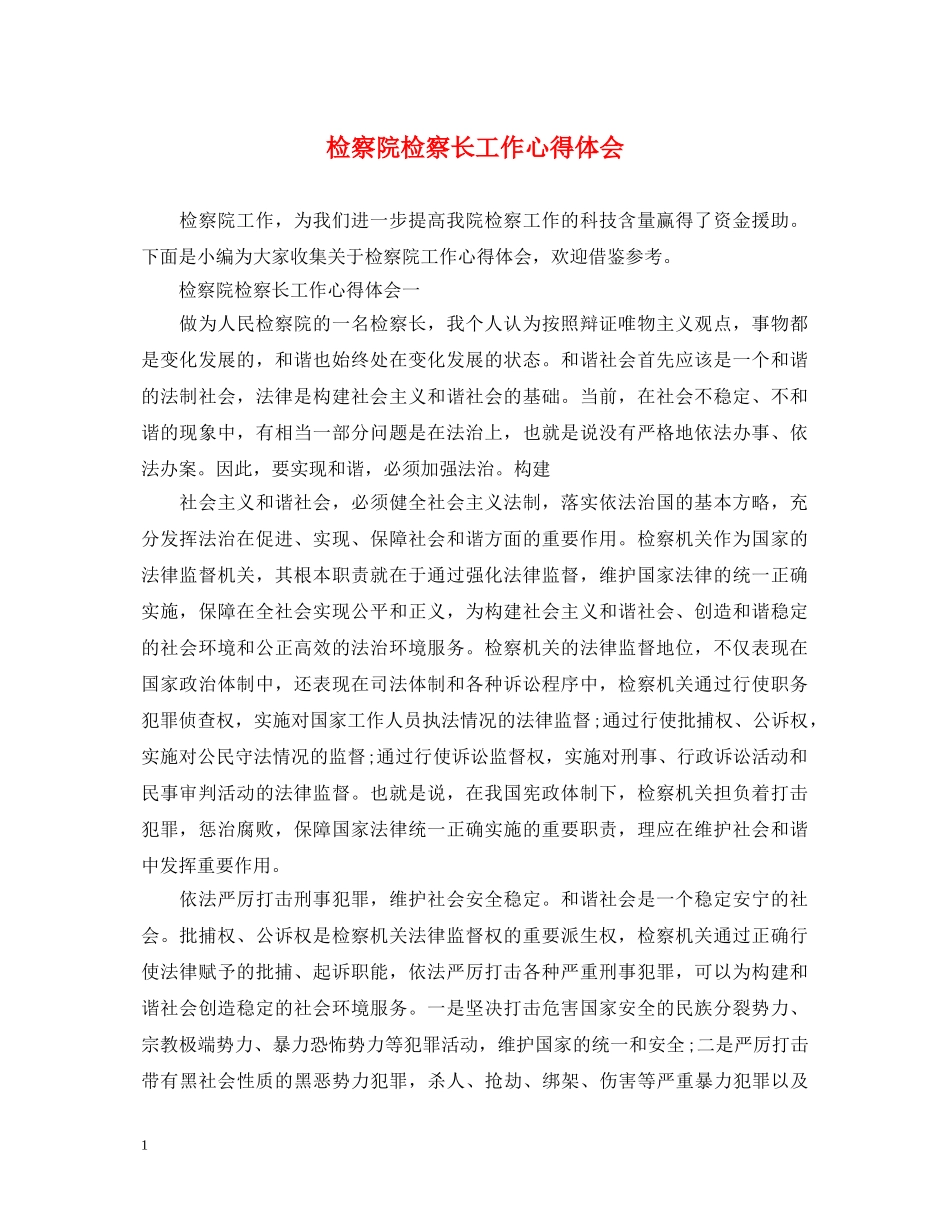 检察院检察长工作心得体会 _第1页