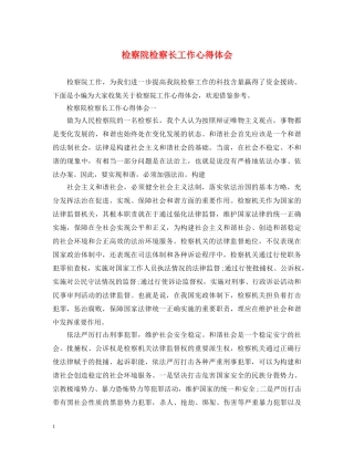 检察院检察长工作心得体会 