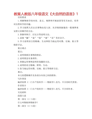 教案人教版八年级语文《大自然的语言》1 