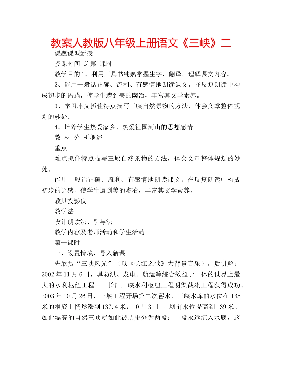 教案人教版八年级上册语文《三峡》二 _第1页