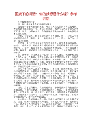 国旗下的讲话：你的梦想是什么呢？参考讲话 
