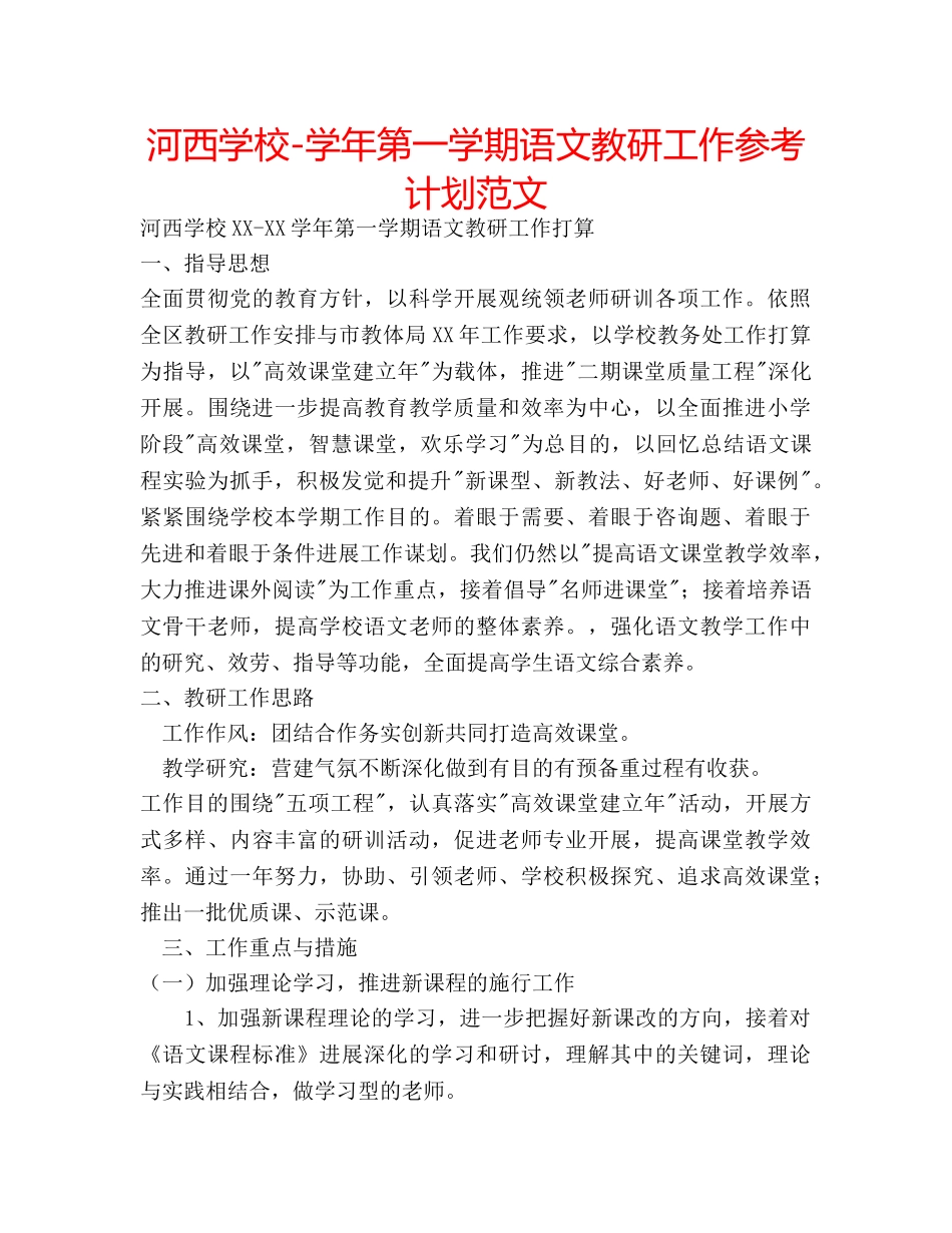 河西学校-学年第一学期语文教研工作参考计划范文 _第1页