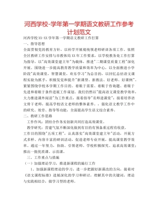 河西学校-学年第一学期语文教研工作参考计划范文 