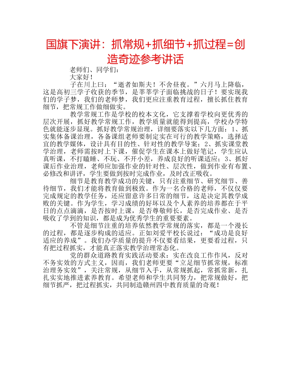 国旗下演讲：抓常规+抓细节+抓过程=创造奇迹参考讲话 _第1页