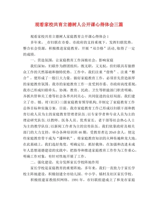 观看家校共育立德树人公开课心得体会三篇 
