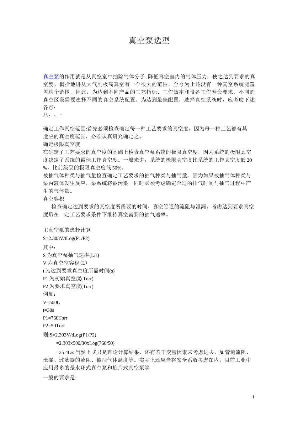 真空泵参数及选型.._第1页