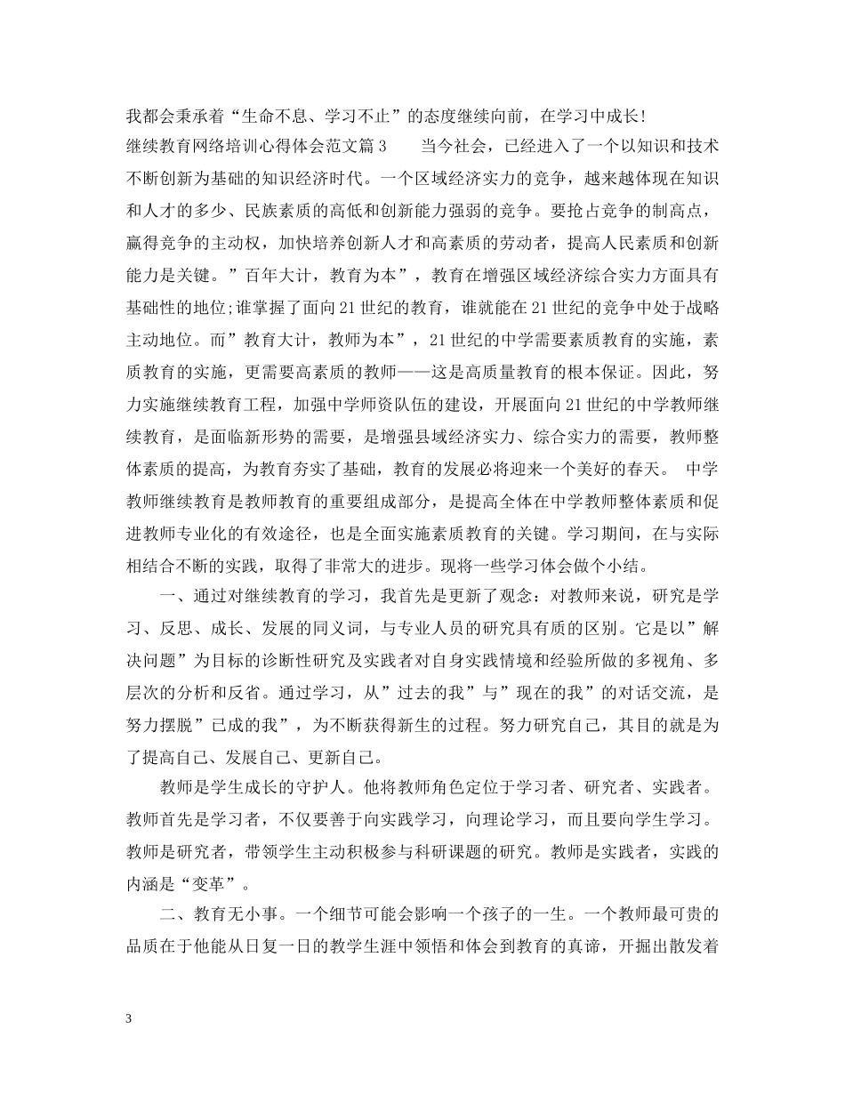 继续教育网络培训心得体会_继续教育网络培训感悟范文 _第3页