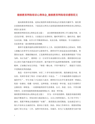 继续教育网络培训心得体会_继续教育网络培训感悟范文 