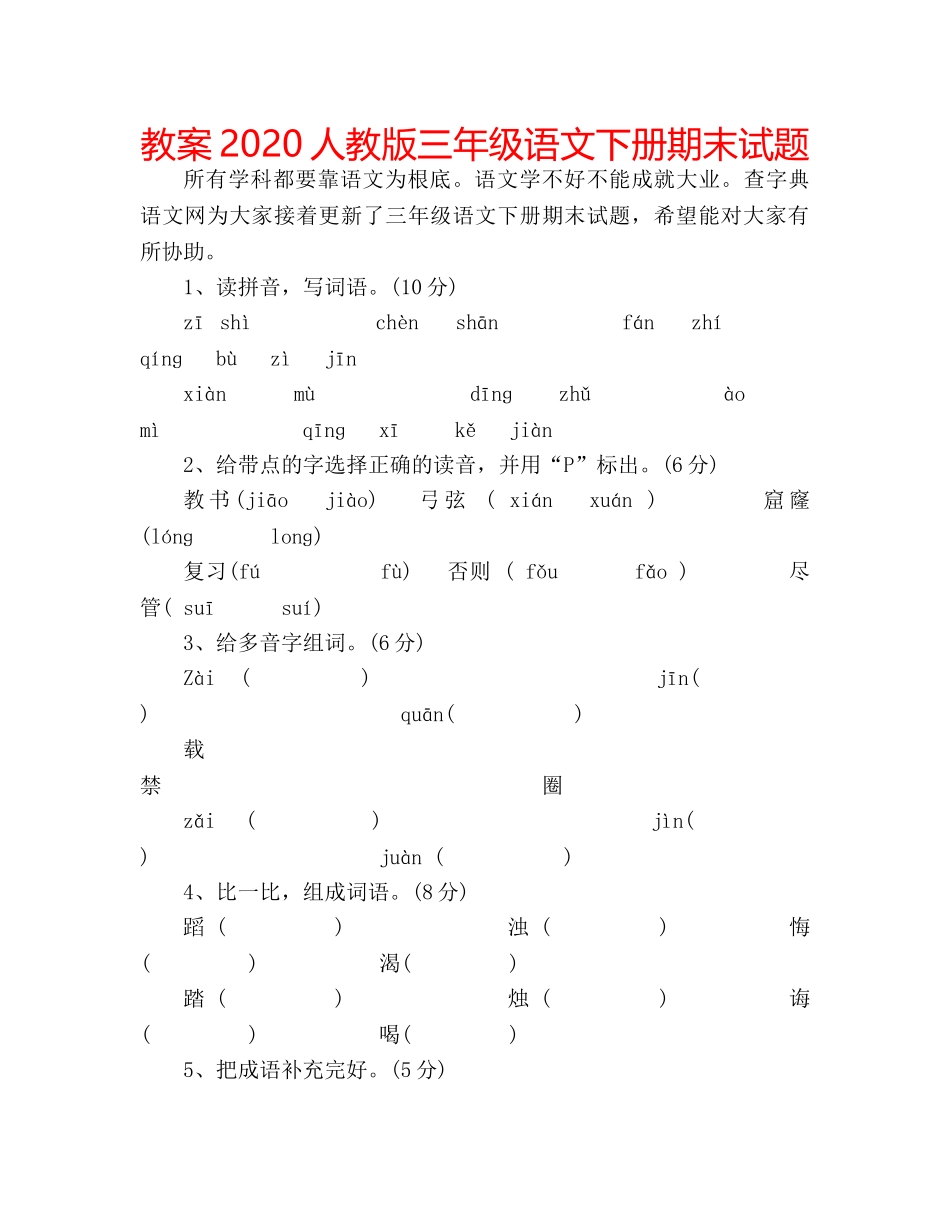 教案2020人教版三年级语文下册期末试题 _第1页