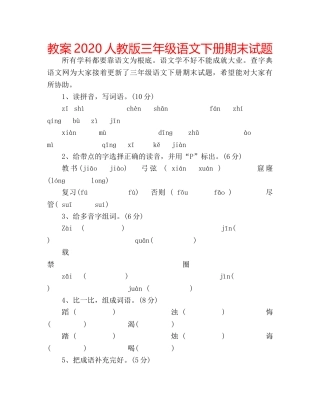 教案2020人教版三年级语文下册期末试题 