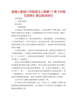 教案人教版八年级语文上册第11课《中国石拱桥》课文教学研讨 