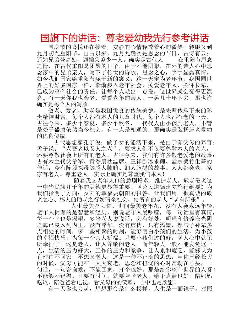 国旗下的讲话：尊老爱幼我先行参考讲话 _第1页