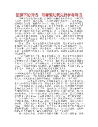 国旗下的讲话：尊老爱幼我先行参考讲话 