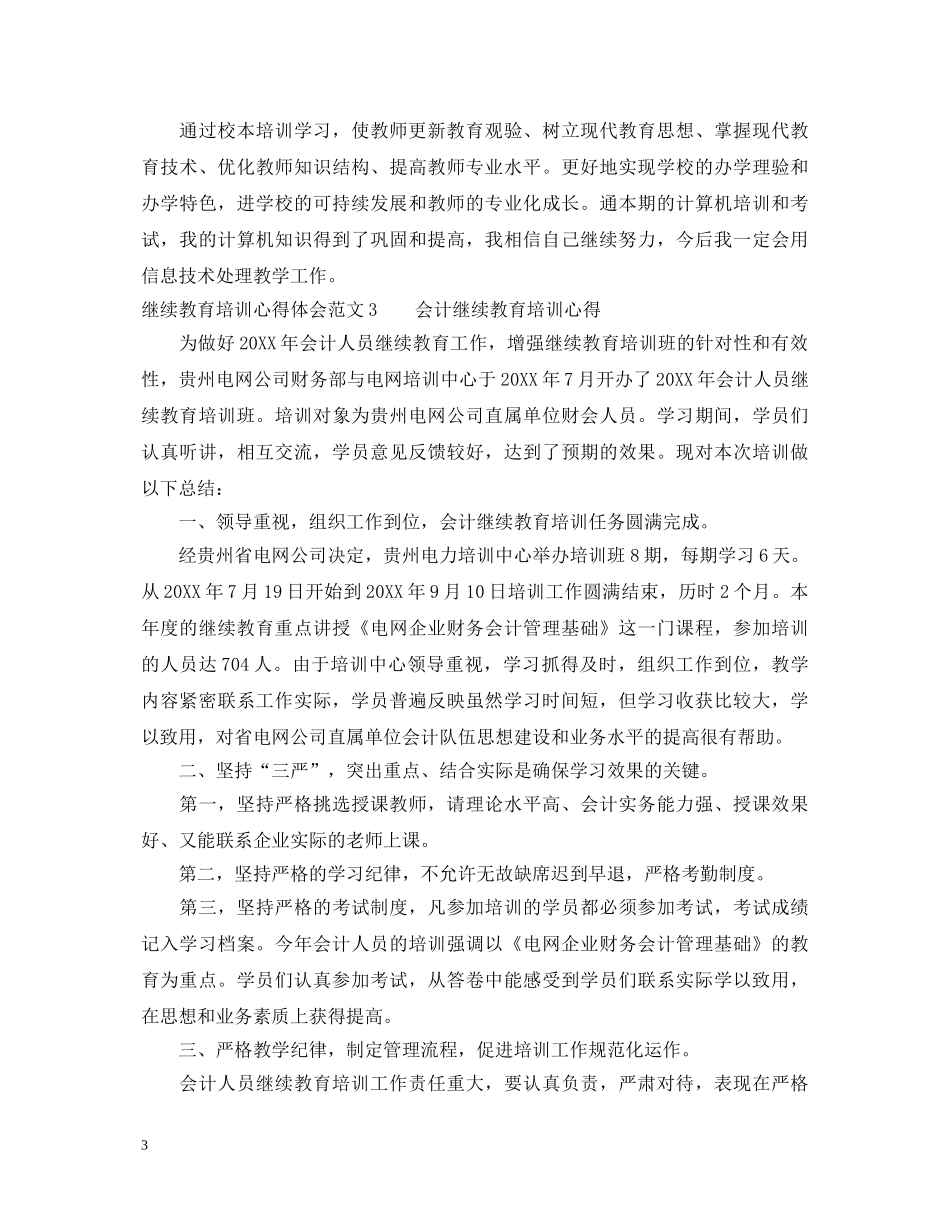 继续教育培训心得体会3篇 _第3页